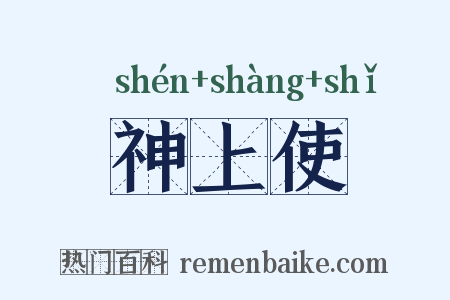 神上使是什么意思的图片